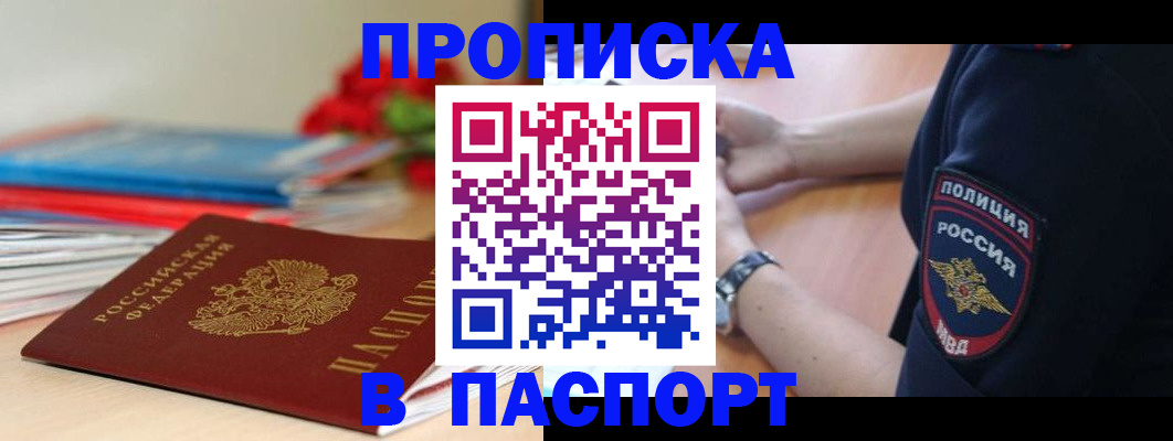 прописка законно в Свободном